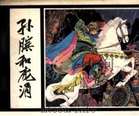 孙膑和庞涓（1982 PDF版）