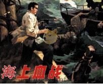 海上血战（1983 PDF版）