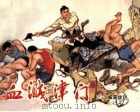 血溅津门之三 威震敌胆 1983 PDF电子版封面 807330680 张孟良编