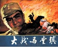 大战马堂镇（1982 PDF版）