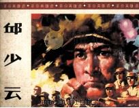 革命英雄谱  邱少云（ PDF版）