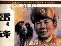 革命英雄谱  雷锋（ PDF版）