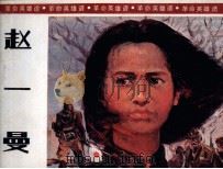革命英雄谱  赵一曼（ PDF版）