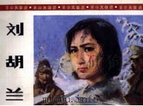 革命英雄谱  刘胡兰（ PDF版）