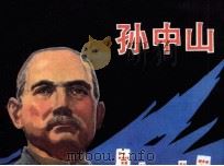孙中山（1983 PDF版）