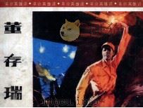 革命英雄谱  董存瑞（ PDF版）