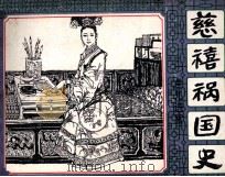 慈禧祸国史  1  兰儿进宫（1983 PDF版）