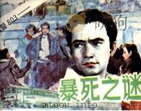 暴死之谜（1992 PDF版）