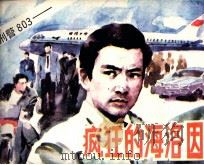疯狂的海洛因（1992 PDF版）