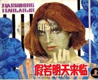 假若明天来临  上（1991 PDF版）