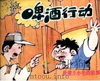 啤酒行动（1992 PDF版）