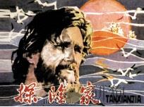 外国古代近代名人青少年时期故事丛书  探险家（1985 PDF版）
