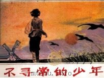 科学家童年故事选 不寻常的少年 1984 PDF电子版封面 805160323 张志光编