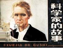 科学家的故事（1982 PDF版）