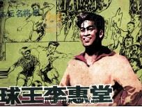 球王李惠堂  下（1987 PDF版）
