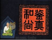 鉴真和尚连环画（1979 PDF版）