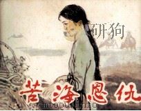 苦海恩仇（1985 PDF版）