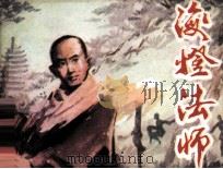 海灯法师（1985 PDF版）