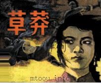 草莽（1985 PDF版）