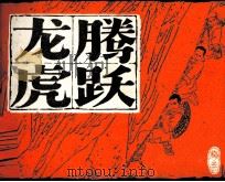 龙腾虎跃（1985 PDF版）