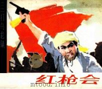 三打乌龙镇  红枪会（1984 PDF版）