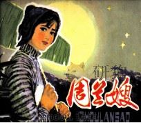 周兰嫂（1980 PDF版）