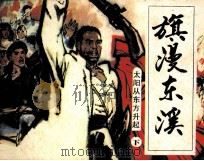 旗漫东溪  太阳从东方升起  下（1985 PDF版）