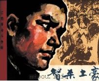 智杀土豪 1980 PDF电子版封面 8110343 谢发根编