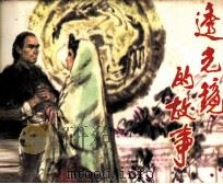 透光镜的故事（1984 PDF版）