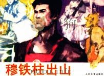 穆铁柱出山（1983 PDF版）