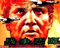 战争恶魔（1984 PDF版）