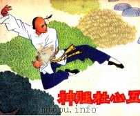 神腿杜心五（1984 PDF版）