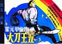 霍元甲偷葬大刀王五（1986 PDF版）