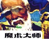 魔术大师（1985 PDF版）