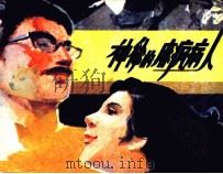 神秘的麻疯病人（1986 PDF版）