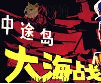 中途岛大海战（1985 PDF版）