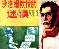 沙洛姆教授的迷误（1985 PDF版）