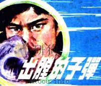 出膛的子弹（1985 PDF版）