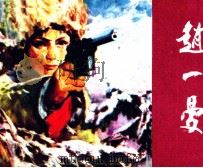 英雄谱  赵一曼（1982 PDF版）