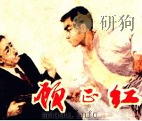 顾正红   1982  PDF电子版封面  808113015  戚未全编 