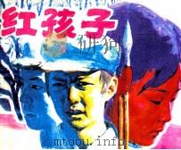 红孩子（1990 PDF版）