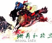 珊丹和格旦 1982 PDF电子版封面 8087167 白冰编