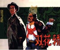 双花轿 1983 PDF电子版封面 8227027 付昆编
