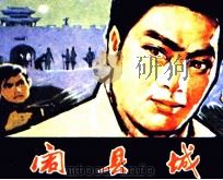 闹县城（1981 PDF版）