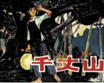 千丈山 1981 PDF电子版封面 81062226 韩双东编