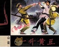 大巴山红军传说 一升黄豆 1984 PDF电子版封面 81181541 光光编