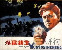 越狱新生（1983 PDF版）