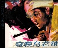 三打乌龙镇  奇袭乌龙镇（1984 PDF版）