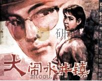 大闹水井镇（1984 PDF版）
