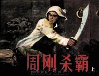 周刚杀霸  上（1984 PDF版）